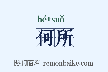 何所是什么意思的图片
